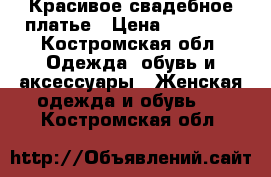 Красивое свадебное платье › Цена ­ 19 500 - Костромская обл. Одежда, обувь и аксессуары » Женская одежда и обувь   . Костромская обл.